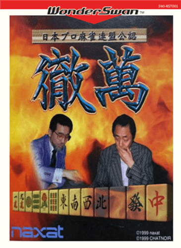 日本职业麻雀联盟公认 彻万